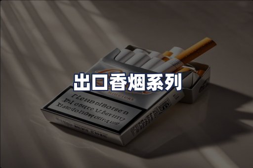 出口香烟系列